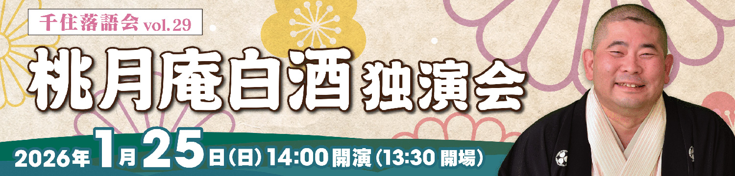 桃月庵白酒 独演会