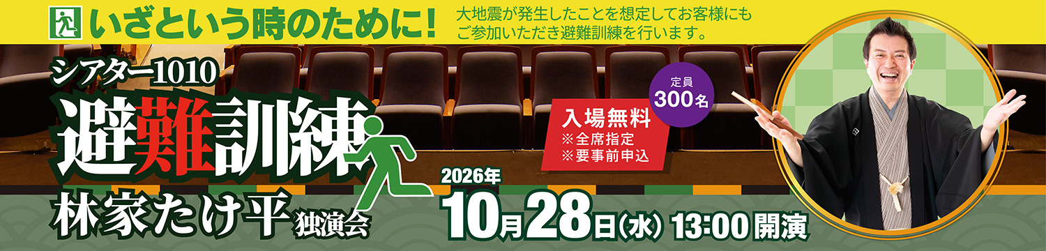 シアター1010 避難訓練 林家たけ平 独演会